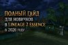 polnyj-gajd-lineage-2-essence-2026.jpg