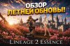 obzor_obnovleniya_lineage_2_essence_special_29_iyu.jpg