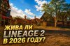 zhiva-li-lineage-2-v-2026-godu.jpg